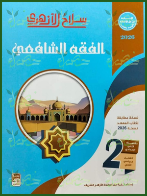 سلاح الأزهري فقه شافعي (2) إعدادي ترم (2) 2026