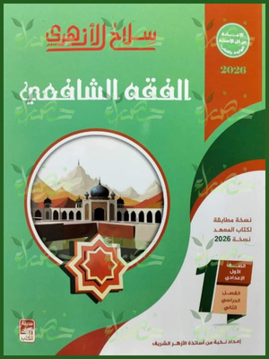 سلاح الأزهري فقه شافعي (1) إعدادي ترم (2) 2026