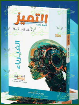 التميز فيزياء (3) ثانوي أسئلة 2026⁩