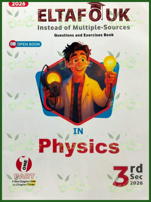 التفوق فيزكس (3) ثانوي أسئلة جزئين 2026⁩