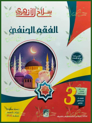 سلاح الأزهري فقه حنفي (3) إعدادي ترم (2) 2026