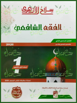 213 سلاح الأزهري فقه شافعي (1) ثانوي ترم (2) 2026