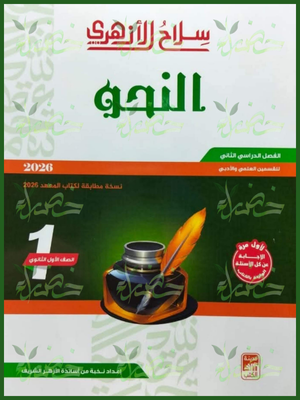 214 سلاح الأزهري نحو (1) ثانوي ترم (2) 2026