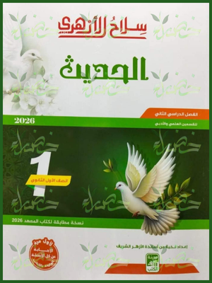 215 سلاح الأزهري حديث (1) ثانوي ترم (2) 2026