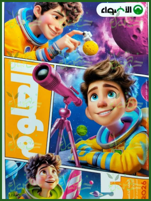 الأضواء علوم (5) ابتدائي ترم (2) 2026