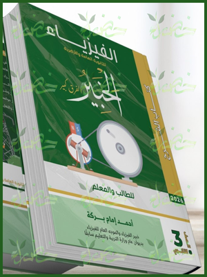 22 الخبير فيزياء (3) ثانوي شرح 2026