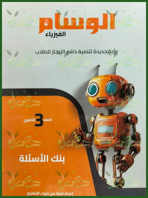 الوسام فيزياء (3) ثانوي أسئلة 2026