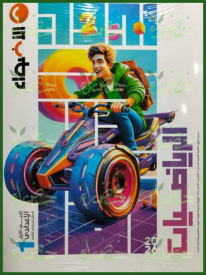 الأضواء رياضيات (1) إعدادي ترم (2) 2026