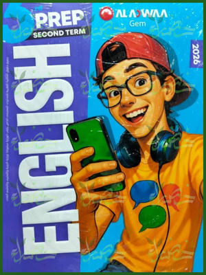 222 جيم انجليزي (3) إعدادي ترم (2) 2026