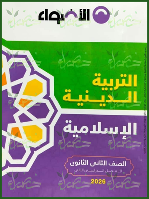 الأضواء دين (2) ثانوي ترم (2) 2026