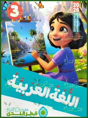 قطر الندى عربي (3) ابتدائي ترم (2) 2026