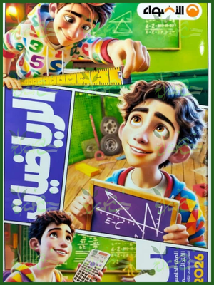 الأضواء رياضيات (5) ابتدائي ترم (2) 2026