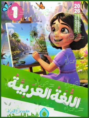 قطر الندى عربي (1) ابتدائي ترم (2) 2026