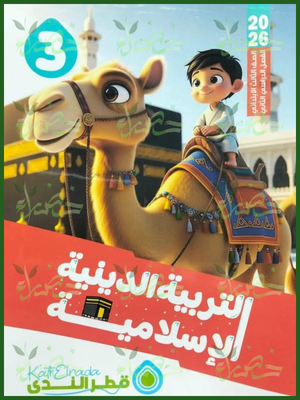 قطر الندى دين (3) ابتدائي ترم (2) 2026