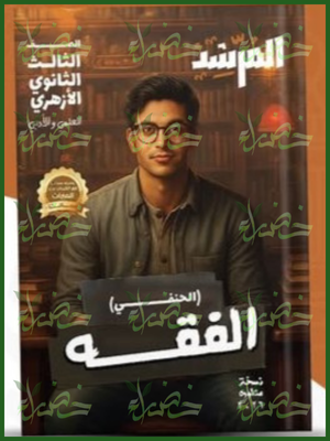 المرشد فقه حنفي (3) ثانوي شرح وتدريبات 2026