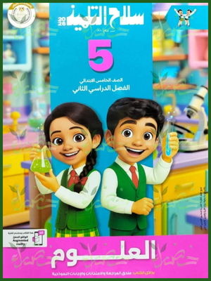 سلاح التلميذ علوم (5) ابتدائي ترم (2) 2026