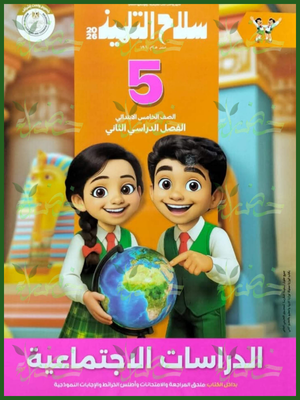 سلاح التلميذ دراسات (5) ابتدائي ترم (2) 2026