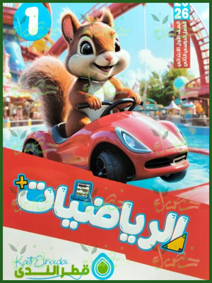 قطر الندى رياضيات (1) ابتدائي ترم (2) 2026