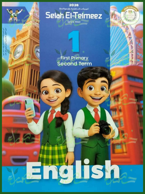 236 سلاح التلميذ انجليزي (1) ابتدائي ترم (2) 2026
