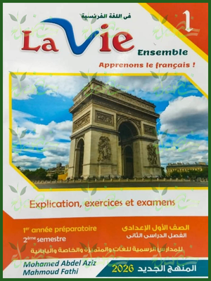 لافي فرنساوي (1) إعدادي ترم (2) المنهج الجديد 2026