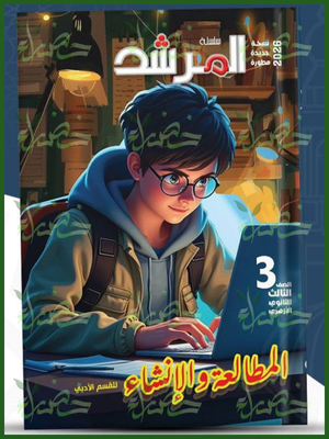 المرشد مطالعة وإنشاء (3) ثانوي أدبي شرح وتدريبات 2026