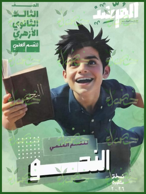 المرشد نحو (3) ثانوي علمي شرح وتدريبات 2026