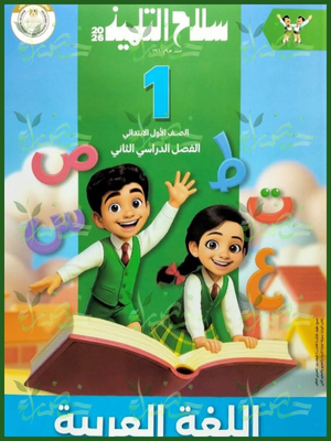 240 سلاح التلميذ عربي (1) ابتدائي ترم (2) 2026