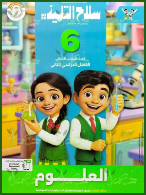 241 سلاح التلميذ علوم (6) ابتدائي ترم (2) 2026