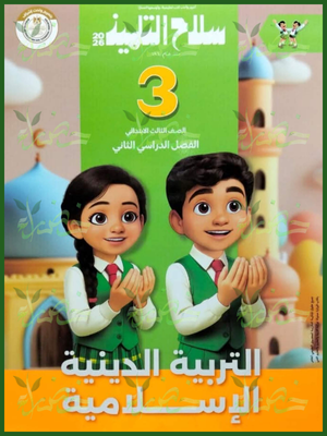 سلاح التلميذ دين (3) ابتدائي ترم (2) 2026