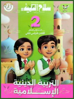 سلاح التلميذ دين (2) ابتدائي ترم (2) 2026