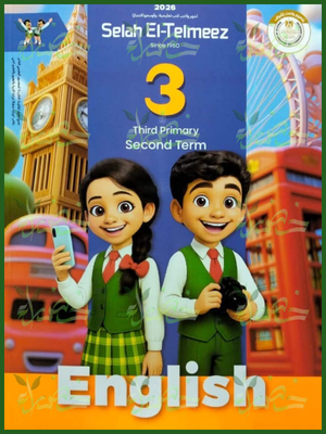 سلاح التلميذ انجليزي (3) ابتدائي ترم (2) 2026