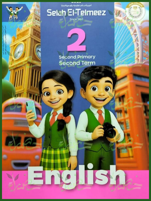 سلاح التلميذ انجليزي (2) ابتدائي ترم (2) 2026
