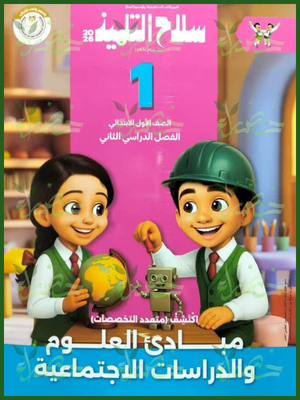 247 سلاح التلميذ اكتشف (1) ابتدائي ترم (2) 2026