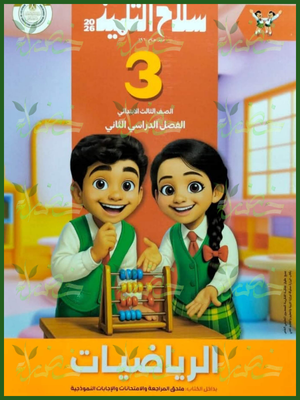 سلاح التلميذ رياضيات (3) ابتدائي ترم (2) 2026