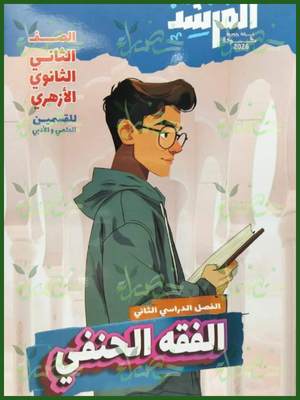 المرشد فقه حنفي (2) ثانوي ترم (2) 2026