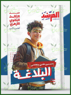 المرشد بلاغة (3) ثانوي شرح وتدريبات 2026