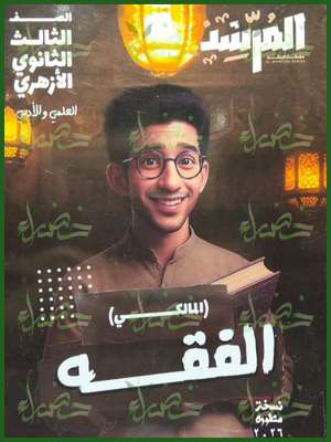 المرشد فقه مالكي (3) ثانوي شرح وتدريبات 2026