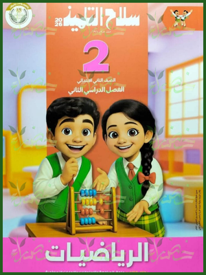 سلاح التلميذ رياضيات (2) ابتدائي ترم (2) 2026