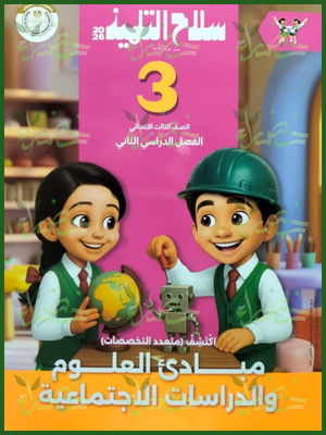 سلاح التلميذ اكتشف (3) ابتدائي ترم (2) 2026