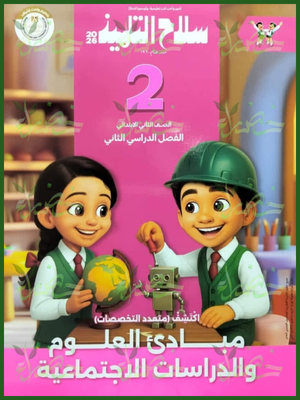 سلاح التلميذ اكتشف (2) ابتدائي ترم (2) 2026