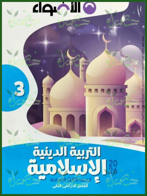 الأضواء دين (3) إعدادي ترم (2) 2026
