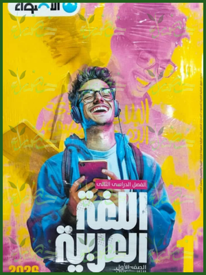 الأضواء عربي (1) ثانوي ترم (2) 2026