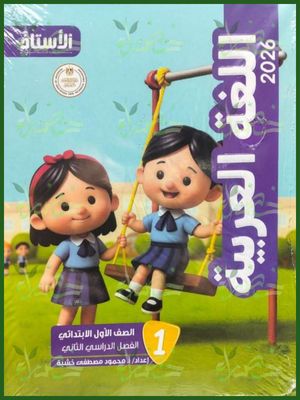 الأستاذ عربي (1) ابتدائي ترم (2) 2026