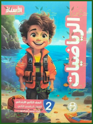 الأستاذ رياضيات (2) ابتدائي ترم (2) 2026