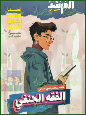 المرشد فقه حنفي (1) ثانوي ترم (2) 2026