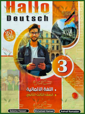 هالو دويتش ألماني (3) ثانوي شرح وتدريبات 2026