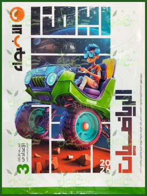 الأضواء رياضيات (3) إعدادي ترم (2) 2026