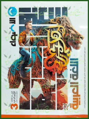 الأضواء عربي (3) إعدادي ترم (2) 2026