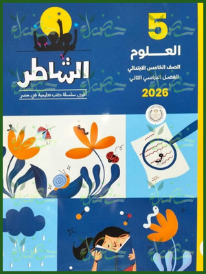 الشاطر علوم (5) ابتدائي ترم (2) 2026