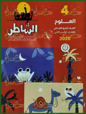 الشاطر علوم (4) ابتدائي ترم (2) 2026